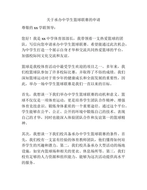 关于承办中学生篮球联赛的申请