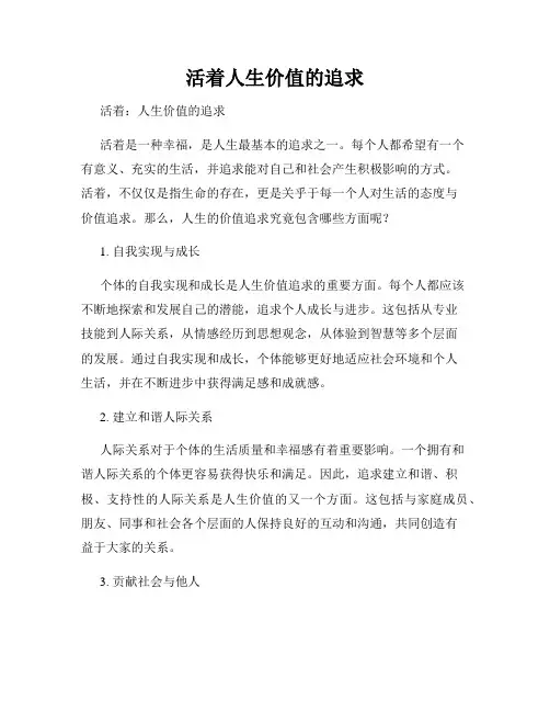 活着人生价值的追求