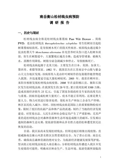 南岳衡山松材线虫病预防调研报告