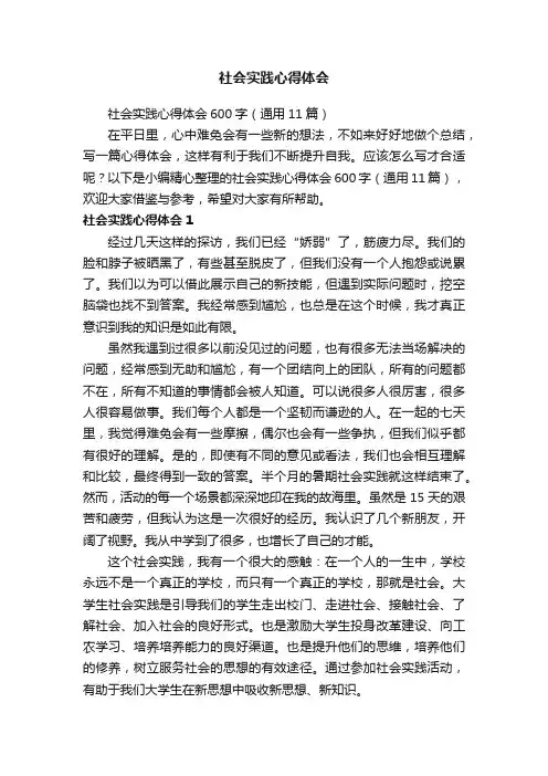 社会实践心得体会600字（通用11篇）