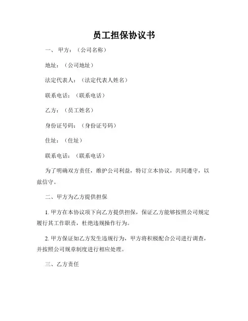 员工担保协议书