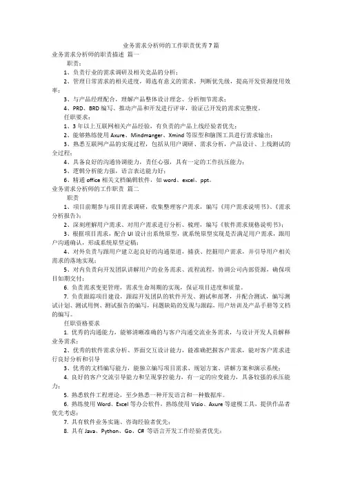 业务需求分析师的工作职责优秀7篇
