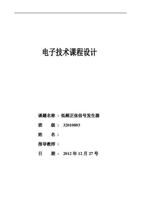 电子技术课程设计报告--低频正弦信号发生器