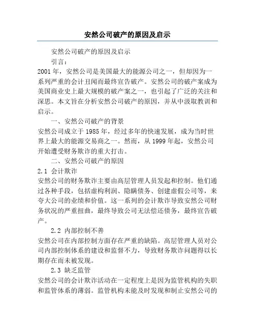 安然公司破产的原因及启示