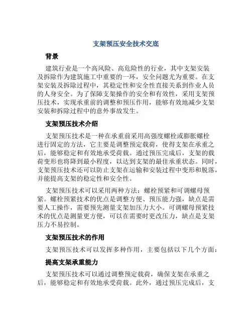 支架预压安全技术交底
