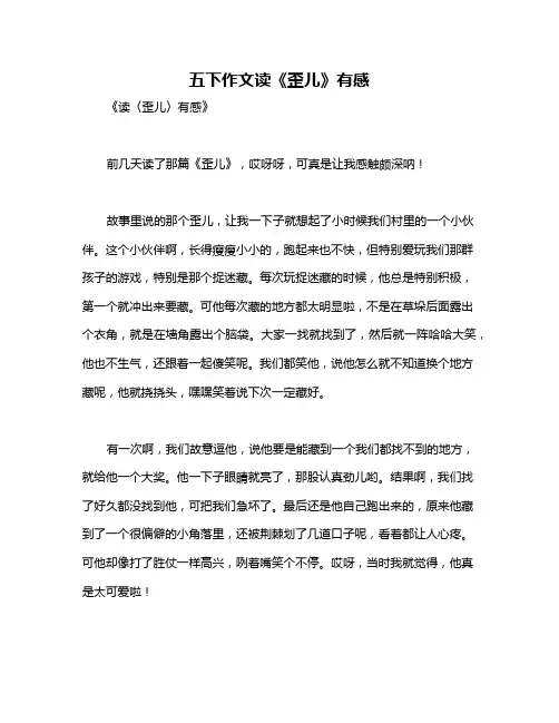 五下作文读《歪儿》有感