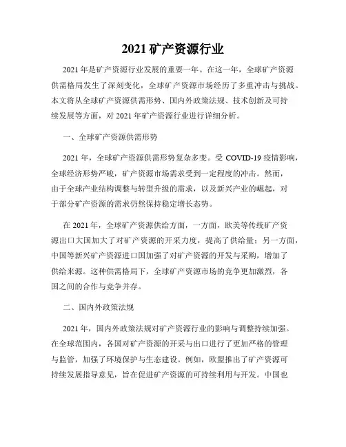 2021矿产资源行业