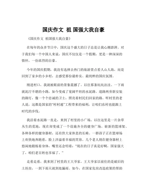 国庆作文  祖 国强大我自豪