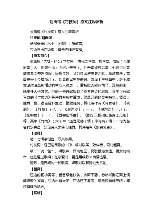 刘禹锡《竹枝词》原文注释赏析