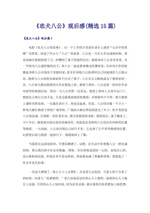 《忠犬八公》观后感(精选15篇)