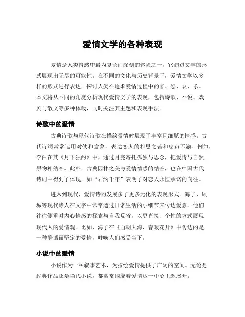 爱情文学的各种表现