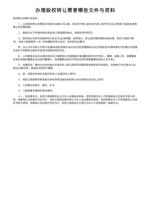 办理股权转让需要哪些文件与资料