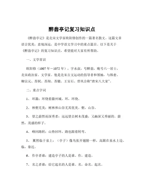 醉翁亭记复习知识点