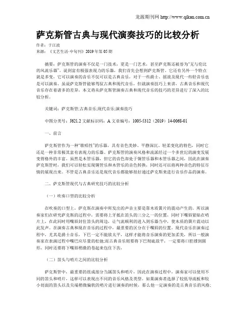 萨克斯管古典与现代演奏技巧的比较分析