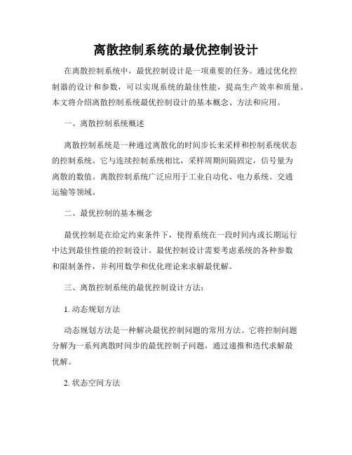离散控制系统的最优控制设计