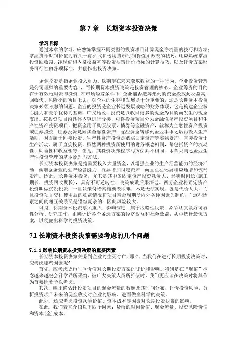 蒙大管理会计学讲义07长期资本投资决策