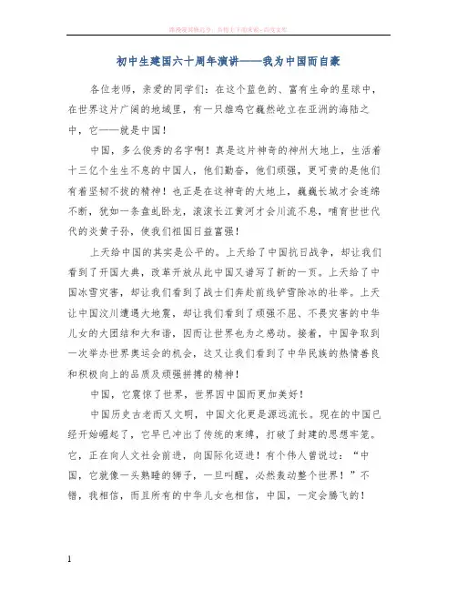 初中生建国六十周年演讲——我为中国而自豪