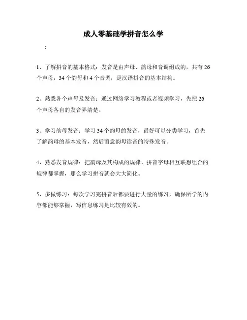 成人零基础学拼音怎么学