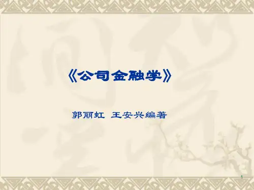 第二章净现值1、净现值和报酬率净现值=期望未来现金