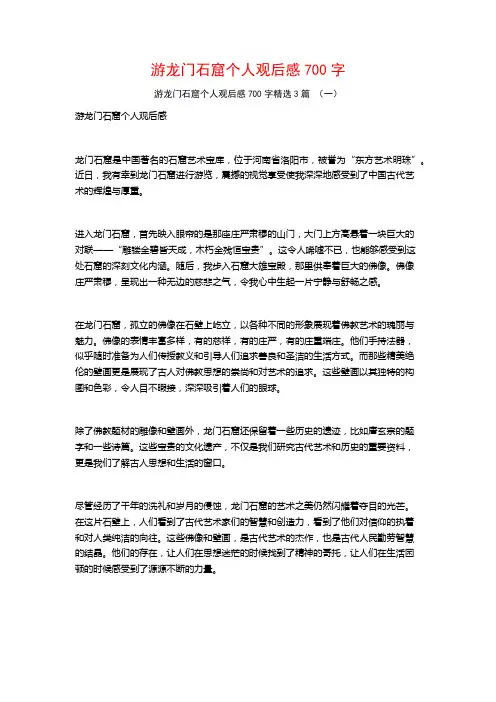 游龙门石窟个人观后感700字3篇