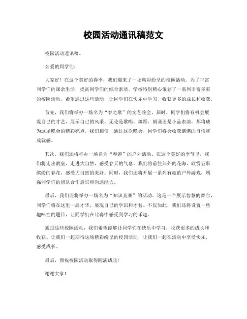 校园活动通讯稿范文