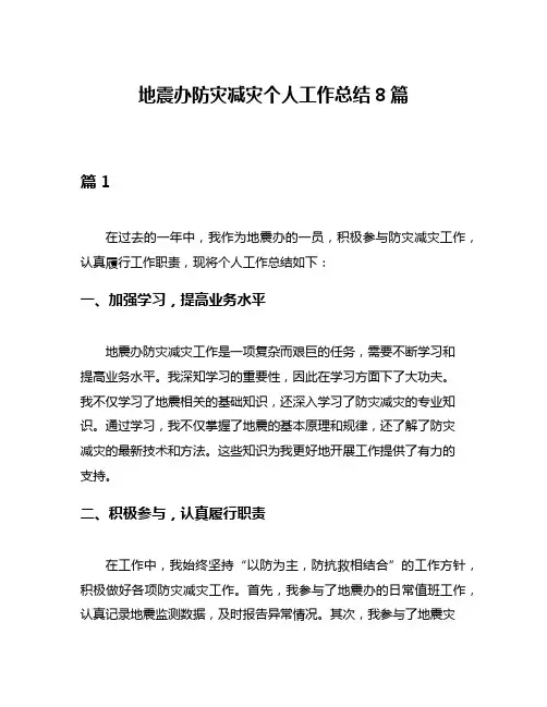 地震办防灾减灾个人工作总结8篇