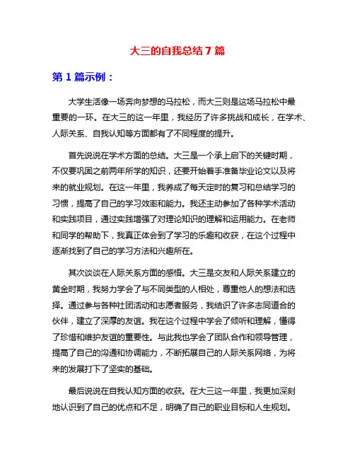 大三的自我总结7篇