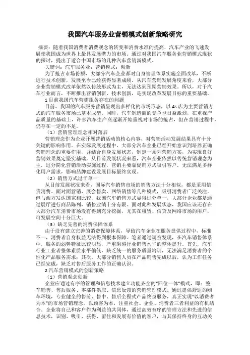 我国汽车服务业营销模式创新策略研究