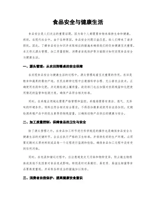 食品安全与健康生活