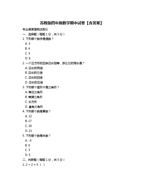 苏教版四年级数学期中试卷【含答案】