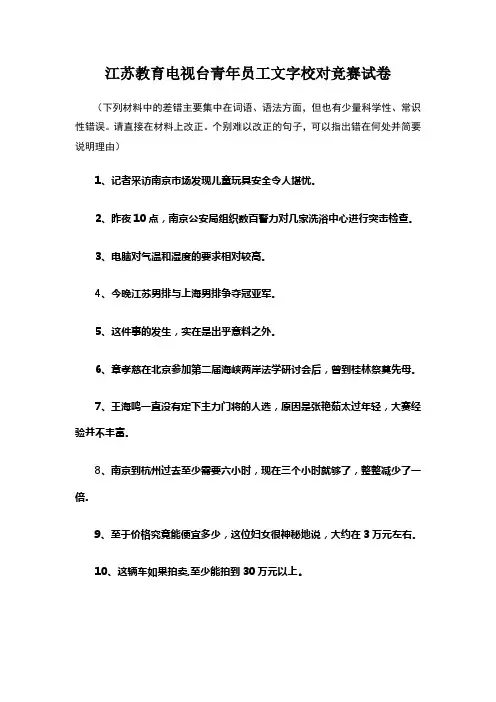 ok江苏教育电视台青年员工文字校对竞赛试卷