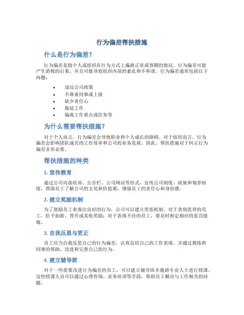 行为偏差帮扶措施
