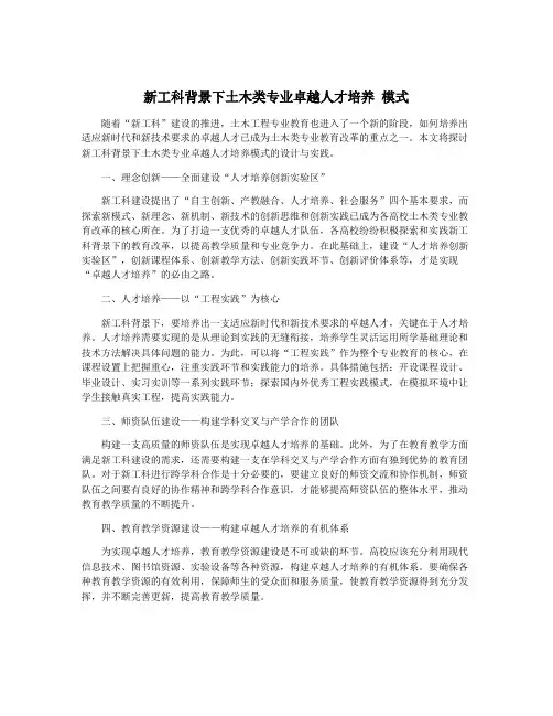 新工科背景下土木类专业卓越人才培养 模式