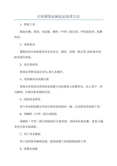 石材铺装返碱返盐处理方法