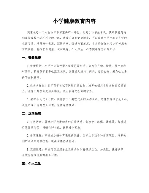 小学健康教育内容