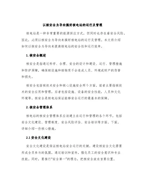 以核安全为导向搞好核电站的运行及管理