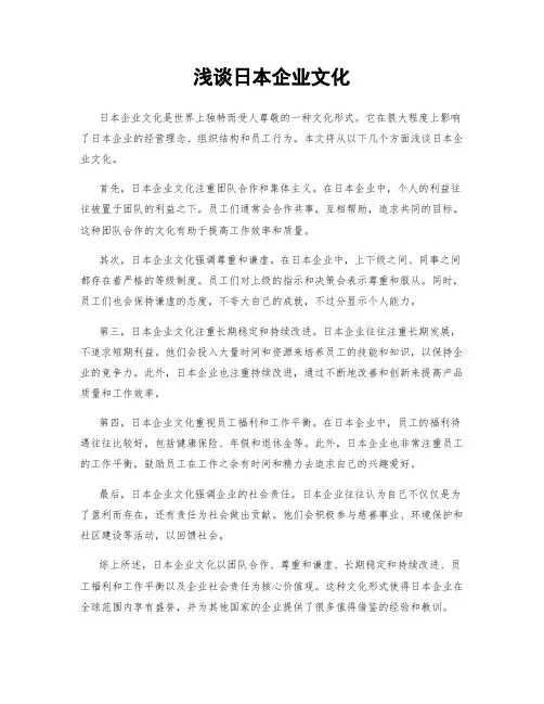 浅谈日本企业文化