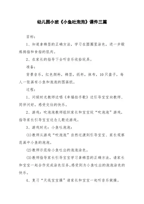 幼儿园小班《小鱼吐泡泡》课件三篇