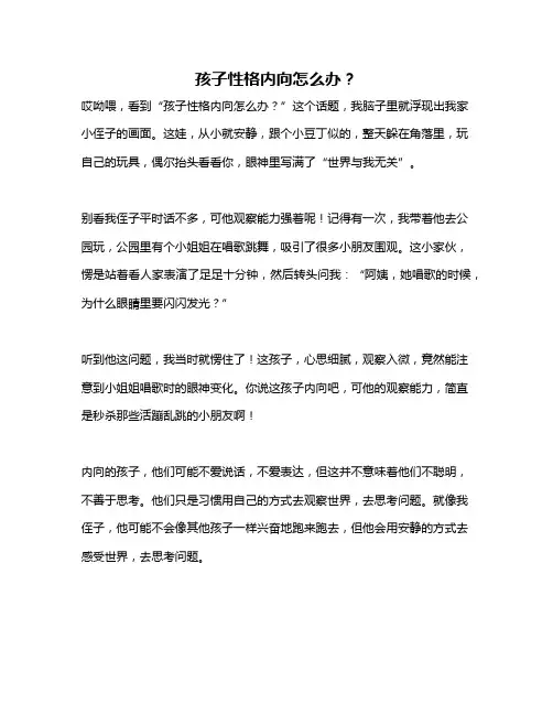 孩子性格内向怎么办？