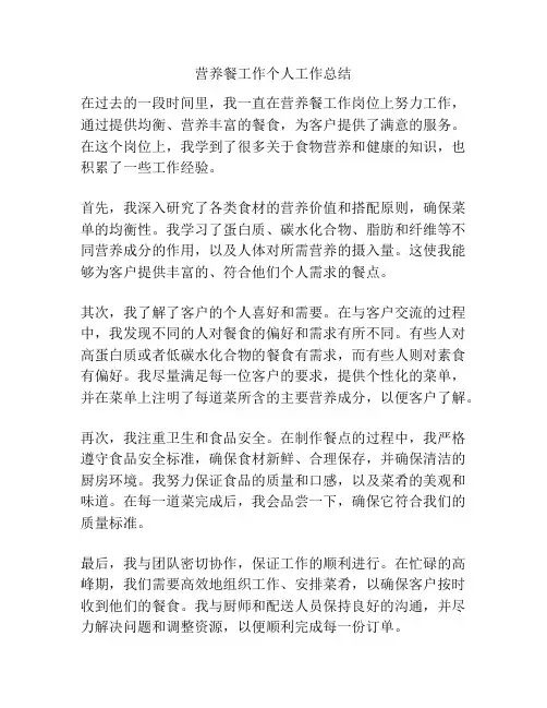 营养餐工作个人工作总结