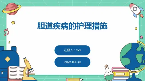 胆道疾病的护理措施ppt