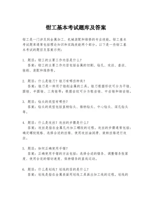 钳工基本考试题库及答案
