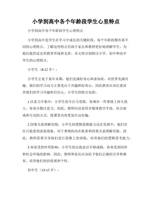小学到高中各个年龄段学生心里特点