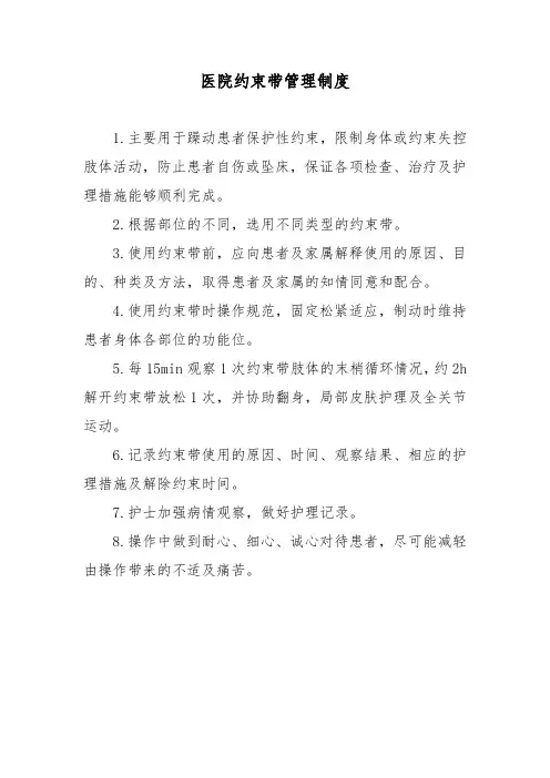 医院约束带管理制度