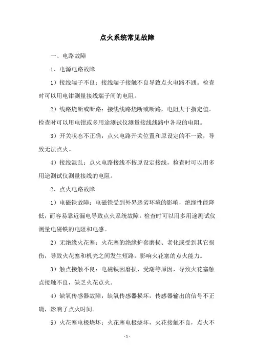 点火系统常见故障
