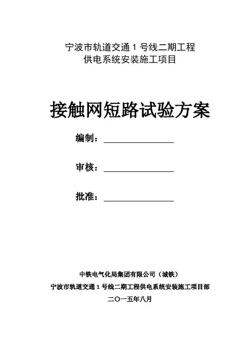 1宁波轨道交通1号线二期工程接触网短路试验(终版)课件