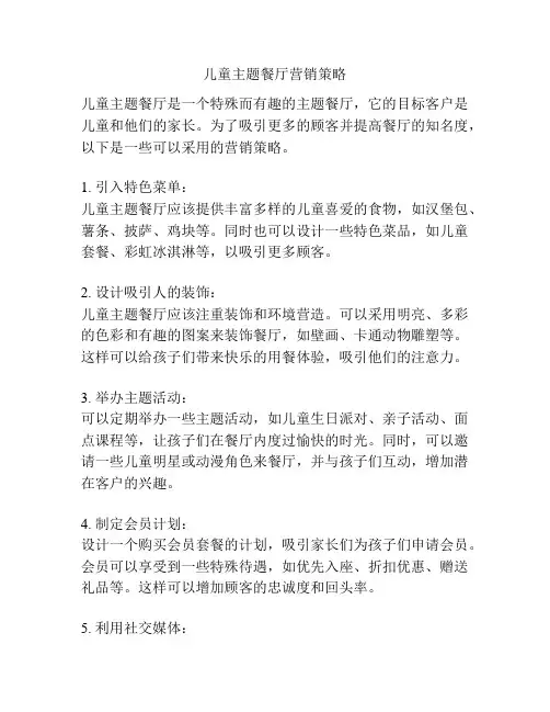 儿童主题餐厅营销策略