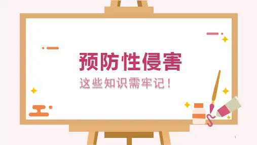 防性侵(课件)-小学生主题班会