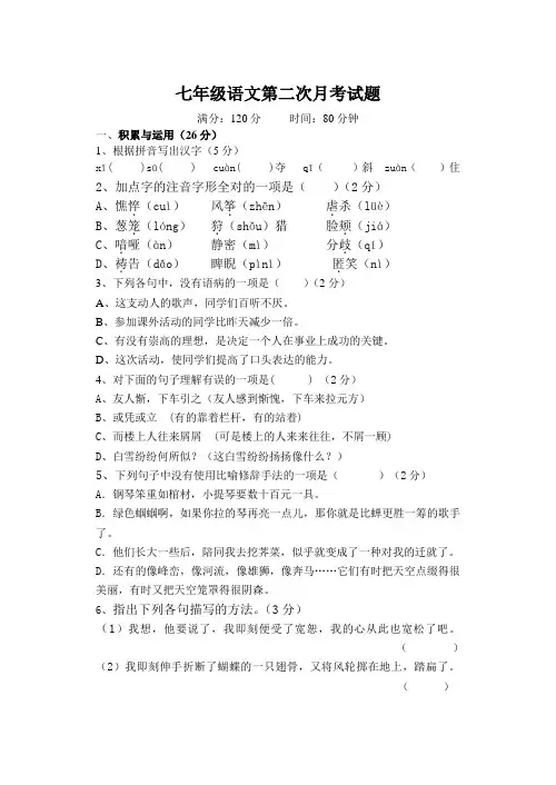 七年级语文第二次月考试题