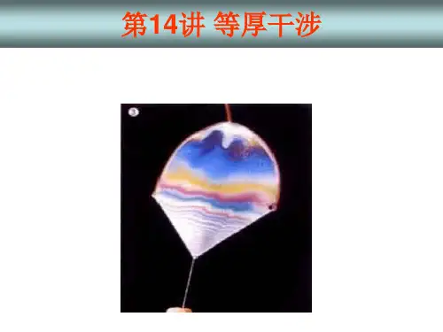 第14讲 等厚干涉汇总